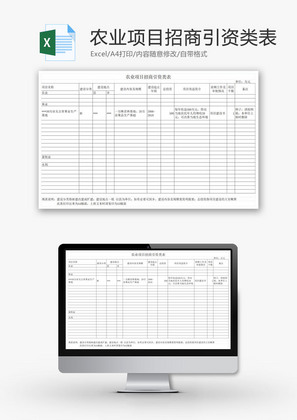 农业项目招商引资类表EXCEL模板