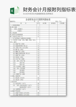 企业财务会计月报附列指标表EXCEL模板