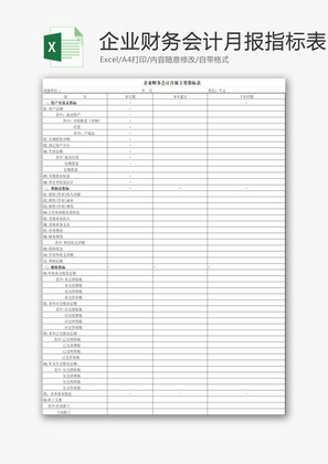 企业财务会计月报主要指标表EXCEL模板