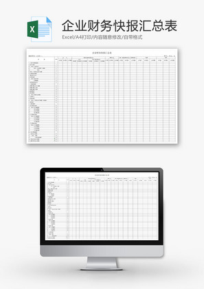企业财务快报汇总表EXCEL模板
