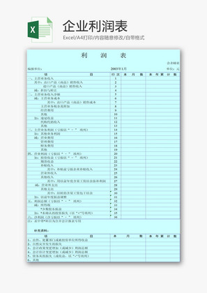 企业利润表EXCEL模板