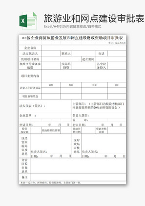 网点建设财政资助项目审批表EXCEL模板