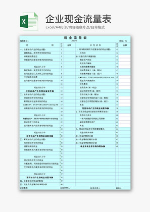 企业现金流量表EXCEL模板