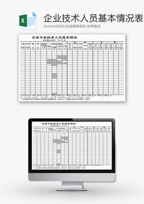 企业专业技术人员基本情况表EXCEL模板