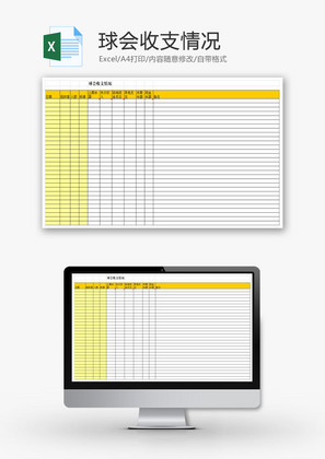 球会收支情况EXCEL模板