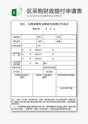 资金财政直接拨付申请表EXCEL模板