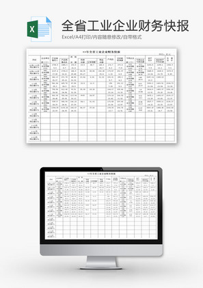 全省工业企业财务快报EXCEL模板