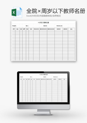 全院××周岁以下教师名册EXCEL模板