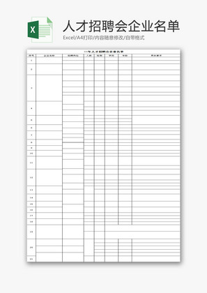 人才招聘会企业名单EXCEL模板