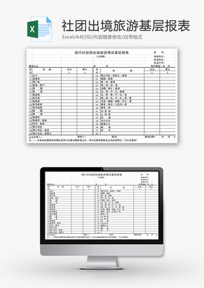 出境旅游情况基层报表EXCEL模板