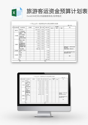 公司资金预算计划表EXCEL模板