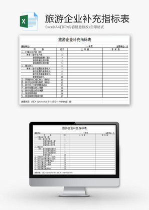 旅游企业补充指标表EXCEL模板