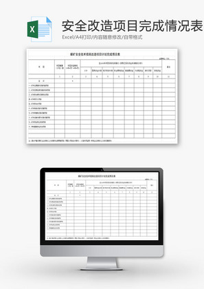 改造项目计划完成情况表EXCEL模板