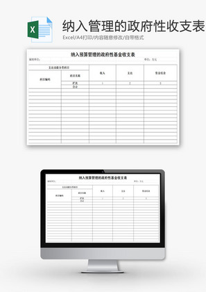 预算管理的政府性基金收支表EXCEL模板