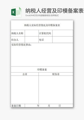 纳税人实际经营情况EXCEL模板
