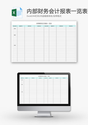 内部财务会计报表一览表EXCEL模板