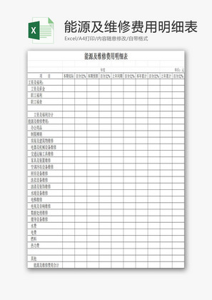 能源及维修费用明细表EXCEL模板