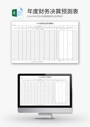 年度财务决算预测表EXCEL模板