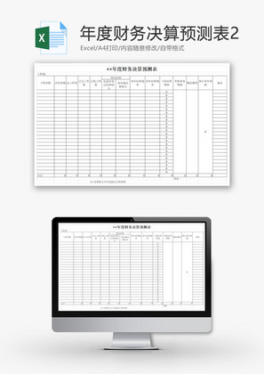 年度财务决算预测表2EXCEL模板