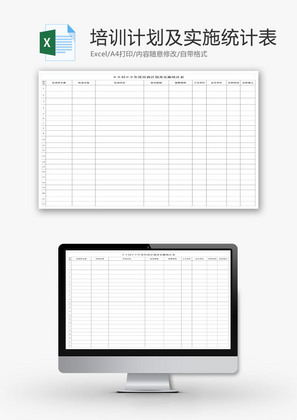 年度培训计划及实施统计表EXCEL模板