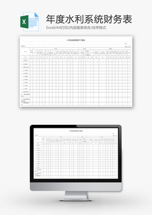 年度水利系统财务表EXCEL模板