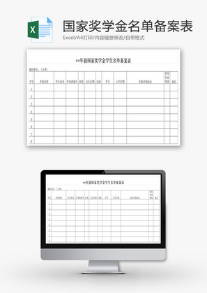 获国家奖学金学生名单备案表EXCEL模板