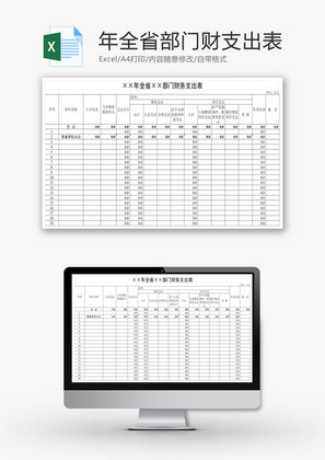 年全省部门财支出表EXCEL模板