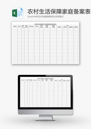 居民最低生活保障家庭备案表EXCEL模板