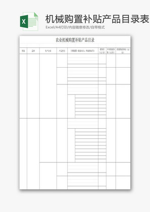 农业机械购置补贴产品目录表EXCEL模板