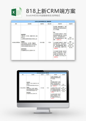 日常办公上新CRM端方案Excel模板