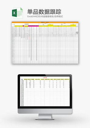 日常办公单品数据跟踪Excel模板