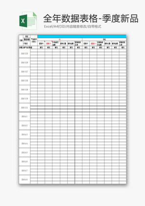 日常办公全年新品数据表格Excel模板
