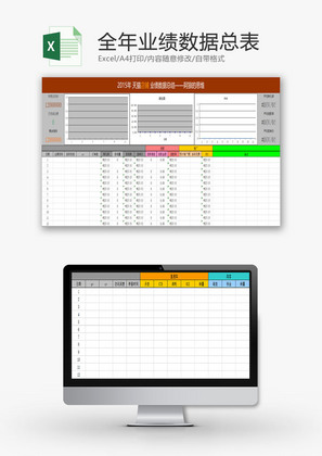 日常办公全年业绩数据总表Excel模板