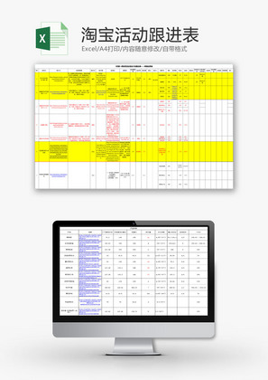 行政管理淘宝活动跟进表Excel模板