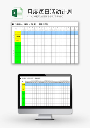 日常办公月度每日活动计划Excel模板