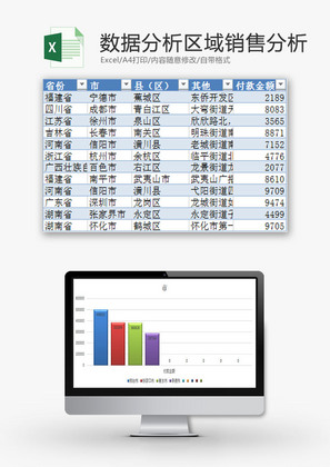 日常办公区域销售数据分析Excel模板