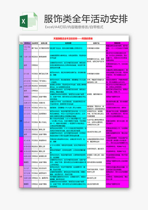 日常办公服饰类全年活动安排Excel模板