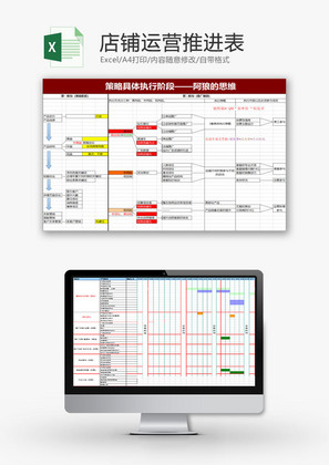 行政管理店铺运营推进表Excel模板