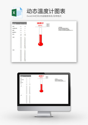 动态温度计图表EXCEL模板
