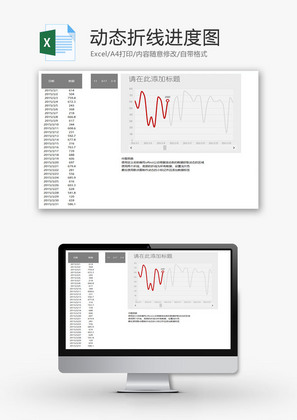 动态折线进度图EXCEL模板