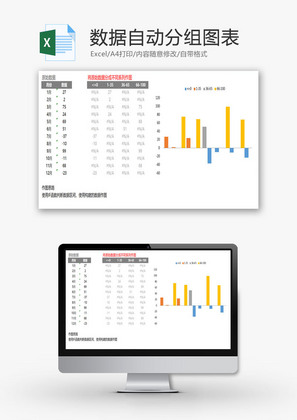 数据自动分组图表EXCEL模板