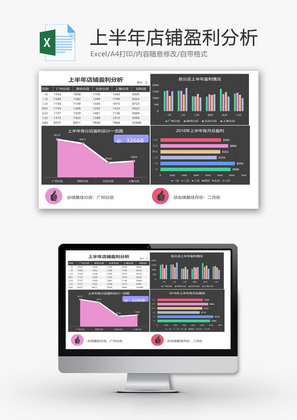 上半年店铺盈利分析EXCEL模板