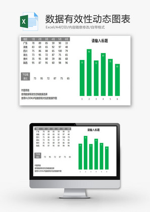 数据有效性动态图表EXCEL模板