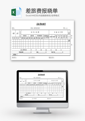 差旅费报晓单EXCEL模板