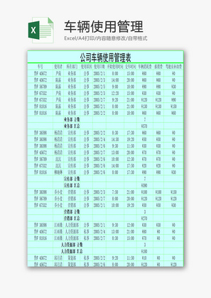 车辆使用管理EXCEL模板