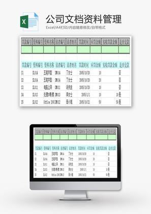 公司文档资料管理EXCEL模板