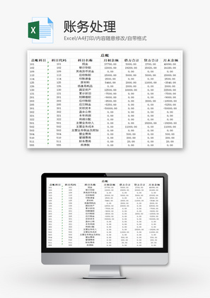 账务处理EXCEL模板