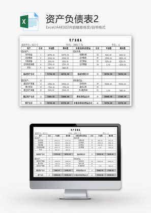 资产负债表2EXCEL模板