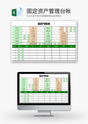 固定资产管理台帐EXCEL模板