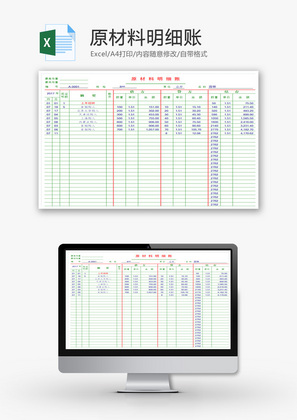 原材料明细账EXCEL模板